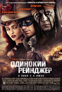 «Одинокий рейнджер»