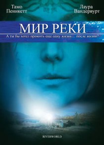 «Мир реки»