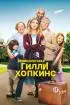 Постер «Великолепная Гилли Хопкинс»