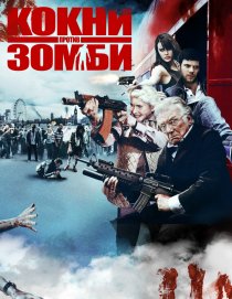 «Кокни против зомби»