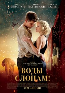 «Воды слонам!»