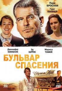 «Бульвар спасения»