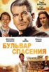 Постер «Бульвар спасения»