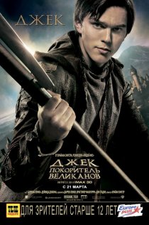 «Джек – покоритель великанов»