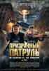 Постер «Призрачный патруль»