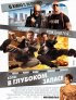 Постер «Копы в глубоком запасе»
