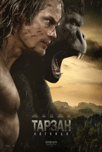 «Тарзан. Легенда»
