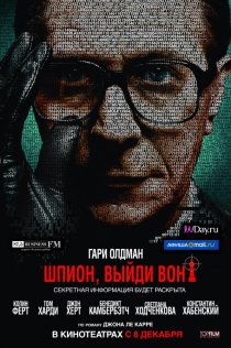 «Шпион, выйди вон!»