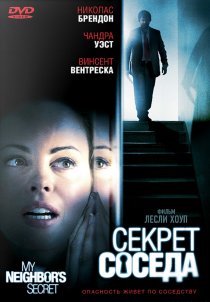 «Секрет соседа»