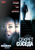 Постер «Секрет соседа»