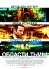 Постер «Области тьмы»