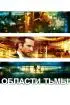 Постер «Области тьмы»