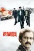 Постер «Ирландец»