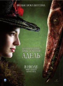 «Необычайные приключения Адель»