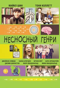 «Несносный Генри»