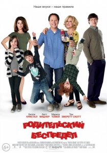 «Родительский беспредел»