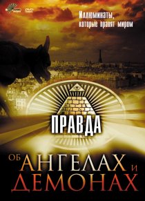«Правда об ангелах и демонах»