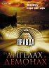 Постер «Правда об ангелах и демонах»