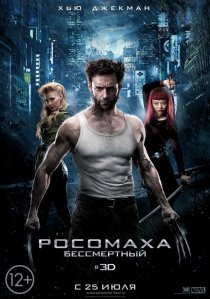«Росомаха: Бессмертный»