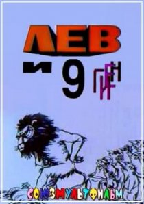 «Лев и 9 гиен»