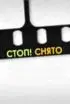Постер «Стоп! Снято!»