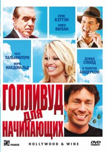 «Голливуд для начинающих»