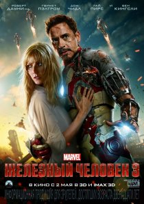 «Железный человек 3»