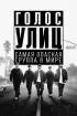 Постер «Голос улиц»