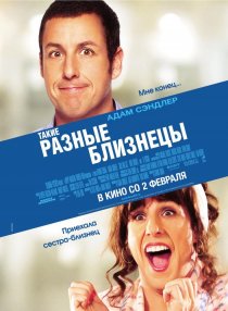 «Такие разные близнецы»