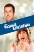 Постер «Такие разные близнецы»