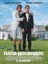 Постер «Папа-досвидос»