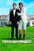 Постер «Папа-досвидос»