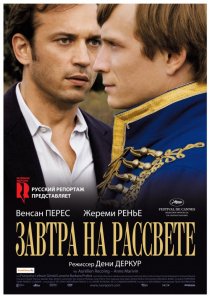 «Завтра на рассвете»