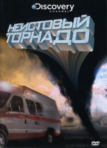 «Неистовый торнадо»