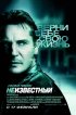 Постер «Неизвестный»