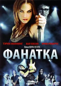 «Фанатка»