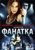 Постер «Фанатка»
