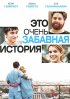 Постер «Это очень забавная история»