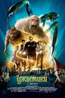 «Ужастики»