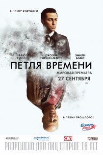 «Петля времени»