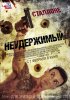 Постер «Неудержимый»