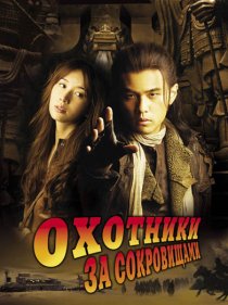 «Охотники за сокровищами»