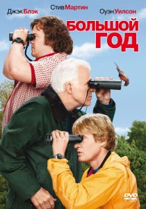 «Большой год»