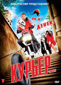 «Курьер»