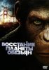Постер «Восстание планеты обезьян»