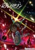 Постер «Эврика 7: Псалмы Планет»