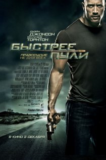 «Быстрее пули»