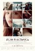 Постер «Если я останусь»