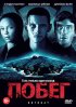 Постер «Побег»