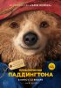 Постер «Приключения Паддингтона»